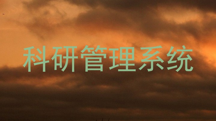 科研管理系统