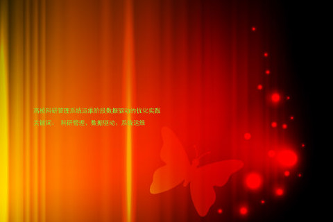 高校科研管理系统运维阶段数据驱动的优化实践
关键词: 科研管理、数据驱动、系统运维
