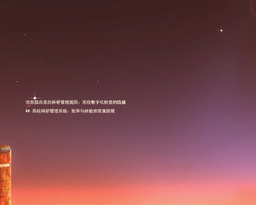信息孤岛里的科研管理困局：高校数字化转型的隐痛

## 高校科研管理系统：效率与体验的双重困境