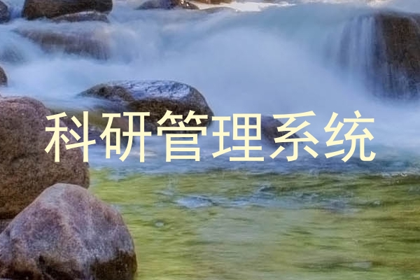 科研管理系统