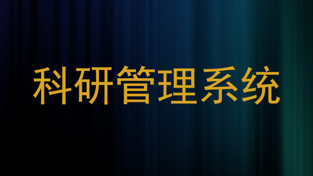 科研管理系统