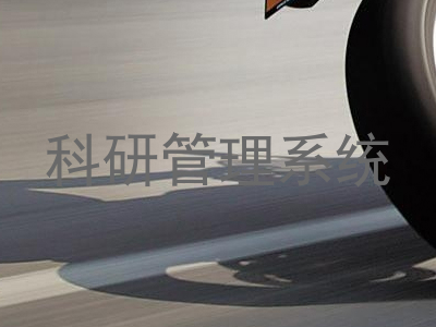 科研管理系统