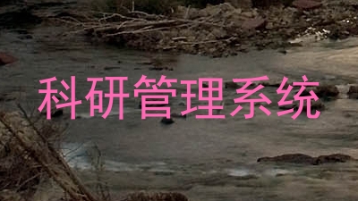 科研管理系统