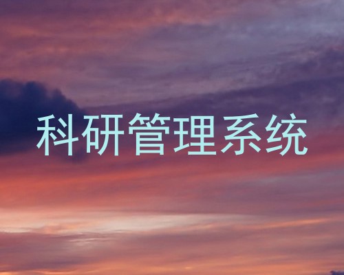 科研管理系统