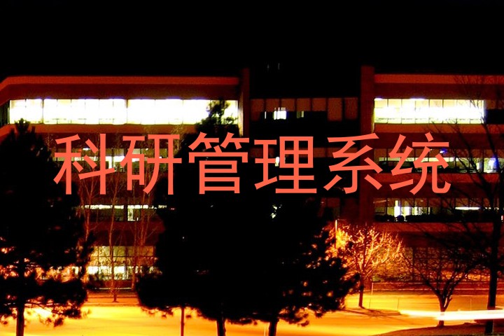 科研管理系统