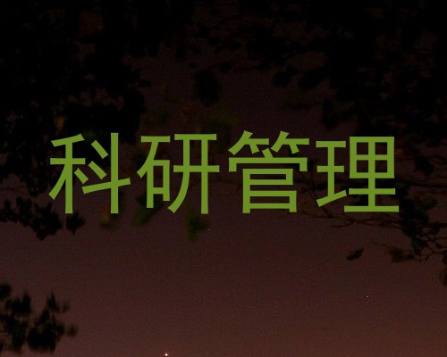 科研管理