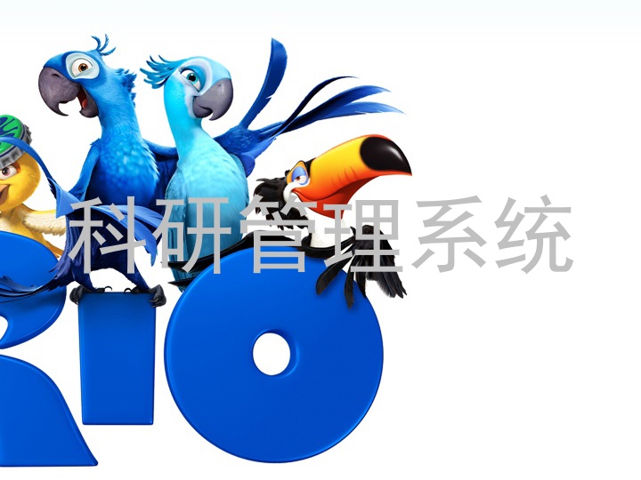 科研管理系统
