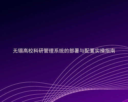 科研管理系统