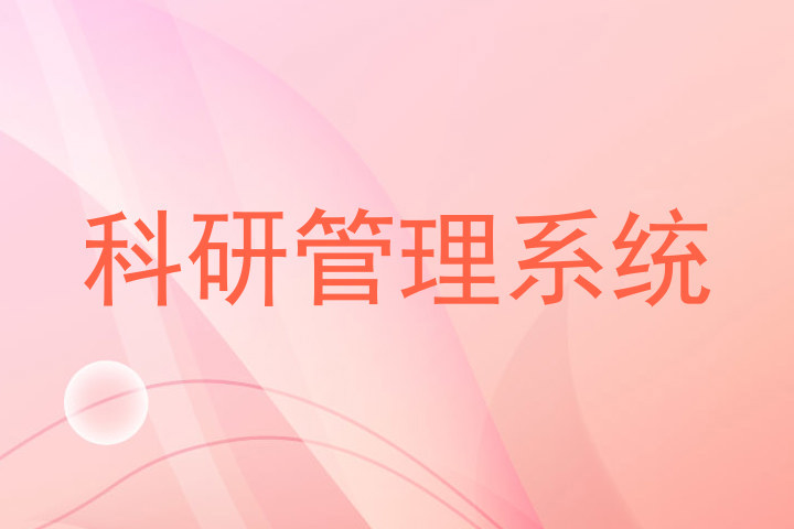 科研管理系统