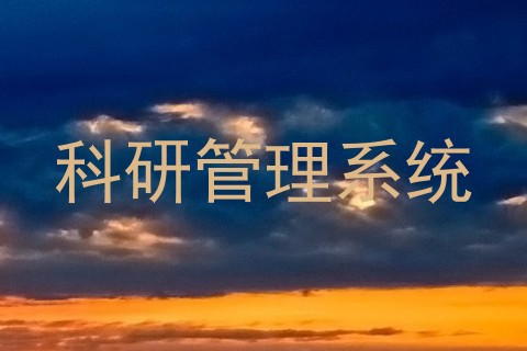科研管理系统