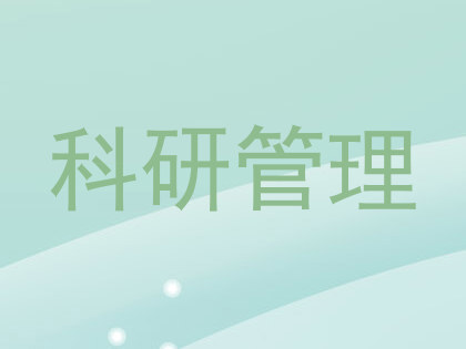 科研管理