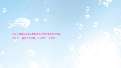 高校科研管理系统在数据孤岛中的优化路径与实践
关键词: 科研管理系统,数据孤岛,流程优