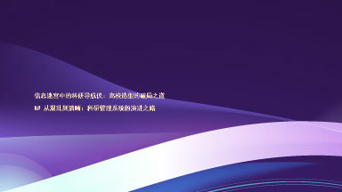 信息迷宫中的科研导航仪:高校选型的破局之道
## 从混乱到清晰:科研管理系统的演进之路