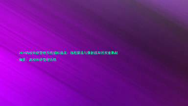 2024高校科研管理系统招标痛点:流程混乱与数据孤岛的双重挑战
摘要:高校科研管理系统