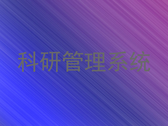 科研管理系统
