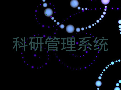 科研管理系统