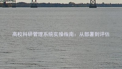 高校科研管理系统实操指南:从部署到评估