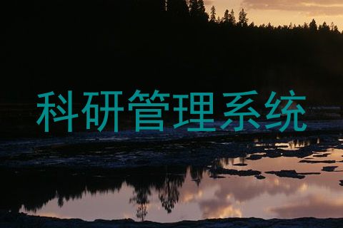 科研管理系统