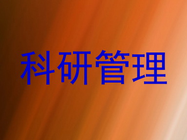 科研管理