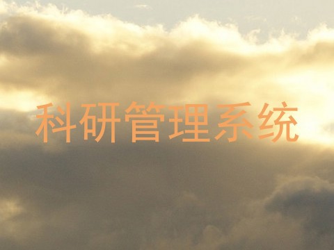 科研管理系统