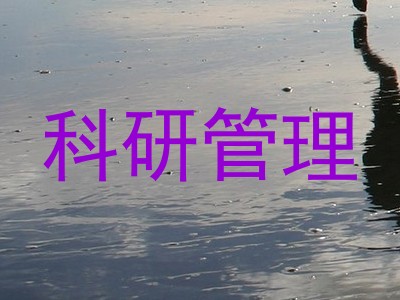科研管理