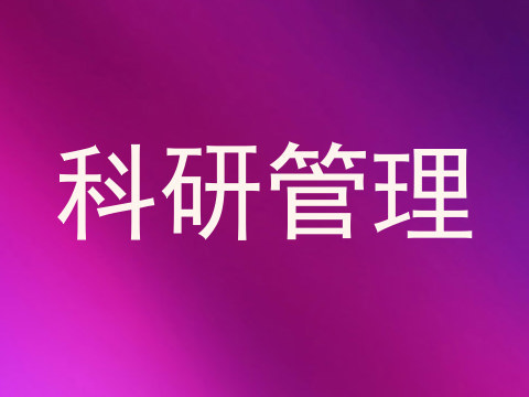 科研管理