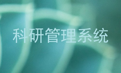 科研管理系统