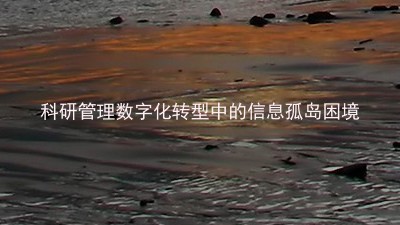 科研管理数字化转型中的信息孤岛困境
