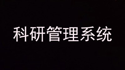 科研管理系统