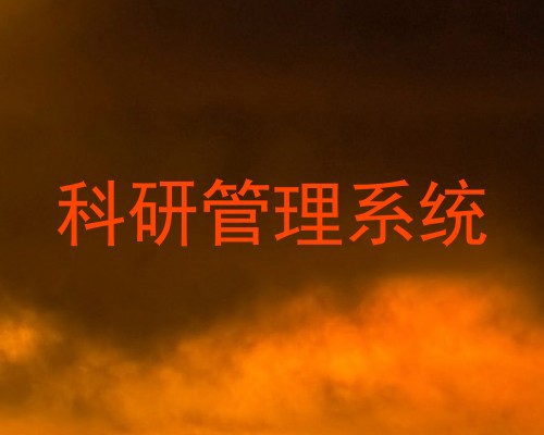 科研管理系统