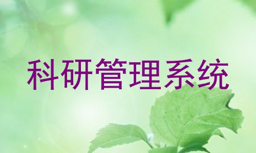 科研管理系统