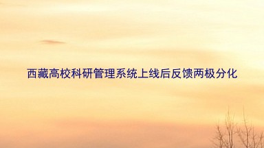 西藏高校科研管理系统上线后反馈两极分化