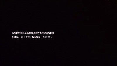 高校科研管理系统数据驱动优化的实践与挑战
关键词: 科研管理、数据驱动、系统优化、