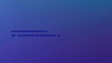 高校科研管理系统招标阶段数据驱动分析
摘要:高校科研管理系统的招标采购阶段面临功能、技