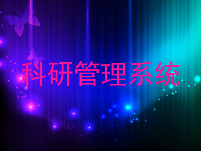 科研管理系统