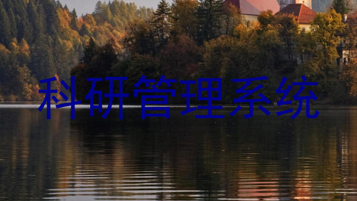 科研管理系统