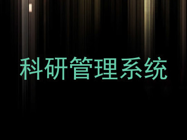 科研管理系统