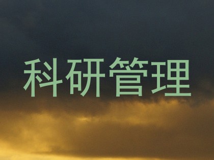 科研管理