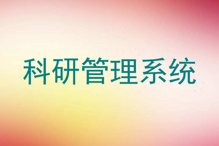 科研管理系统