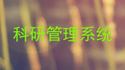 科研管理系统