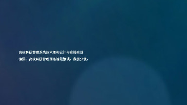 高校科研管理系统技术架构设计与实操实践
摘要:高校科研管理面临流程繁琐、数据分散、