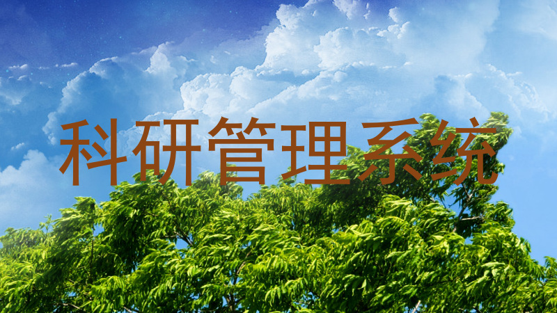 科研管理系统