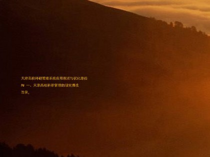 天津高校科研管理系统应用现状与优化路径
## 一、天津高校科研管理的现实挑战
当前,
