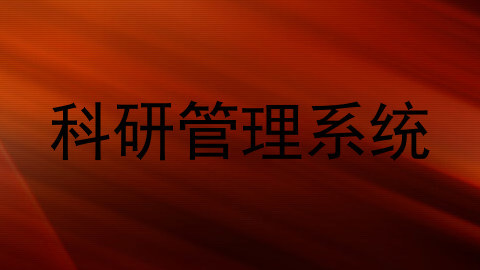 科研管理系统