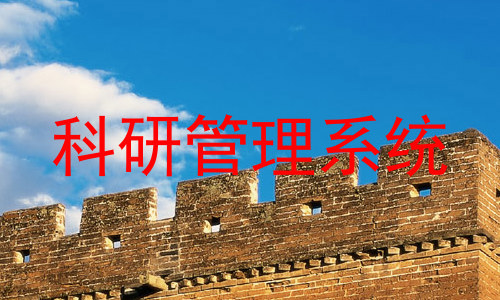 科研管理系统