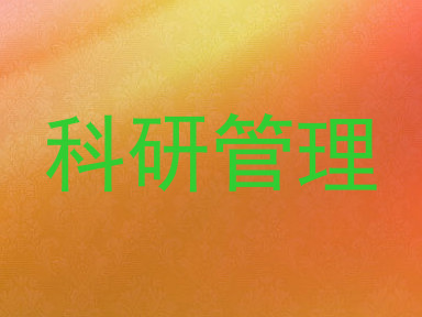 科研管理