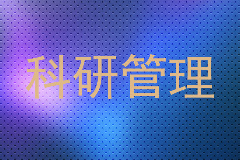 科研管理