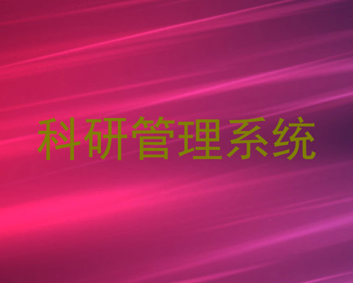 科研管理系统
