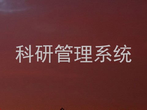 科研管理系统
