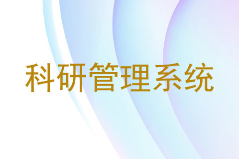 科研管理系统